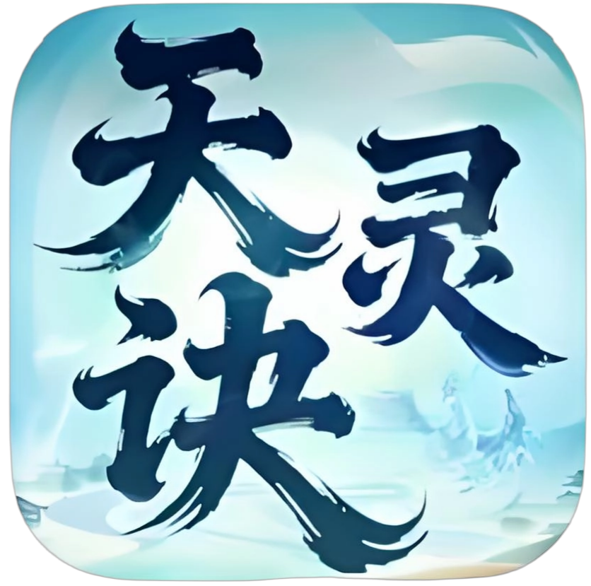 《天灵诀手游》官方网站-logo图